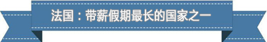 假制度：欧洲最享受 亚洲最勤奋开元棋牌app盘点各国带薪休(图2)