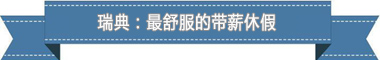 假制度：欧洲最享受 亚洲最勤奋开元棋牌app盘点各国带薪休(图4)