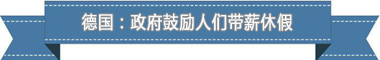 假制度：欧洲最享受 亚洲最勤奋开元棋牌app盘点各国带薪休(图3)